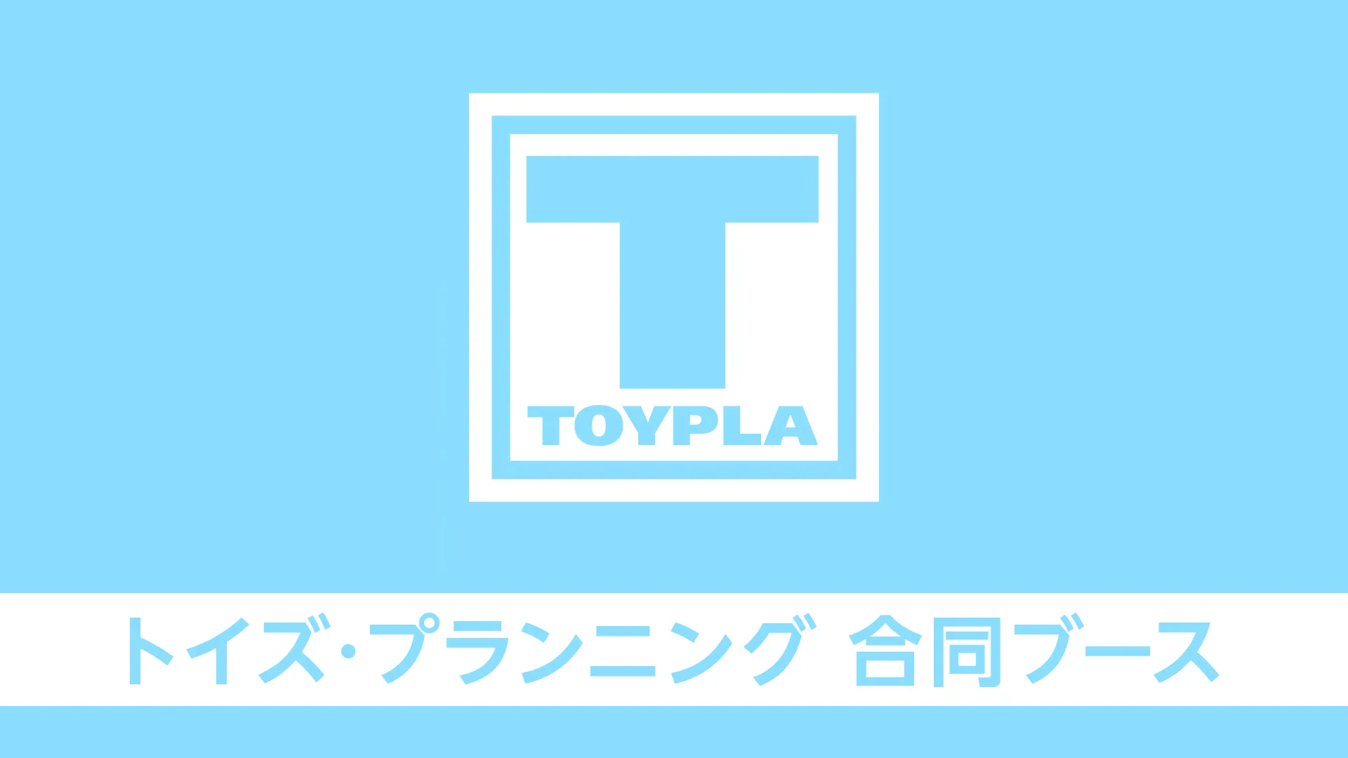 トイプラ合同ブース