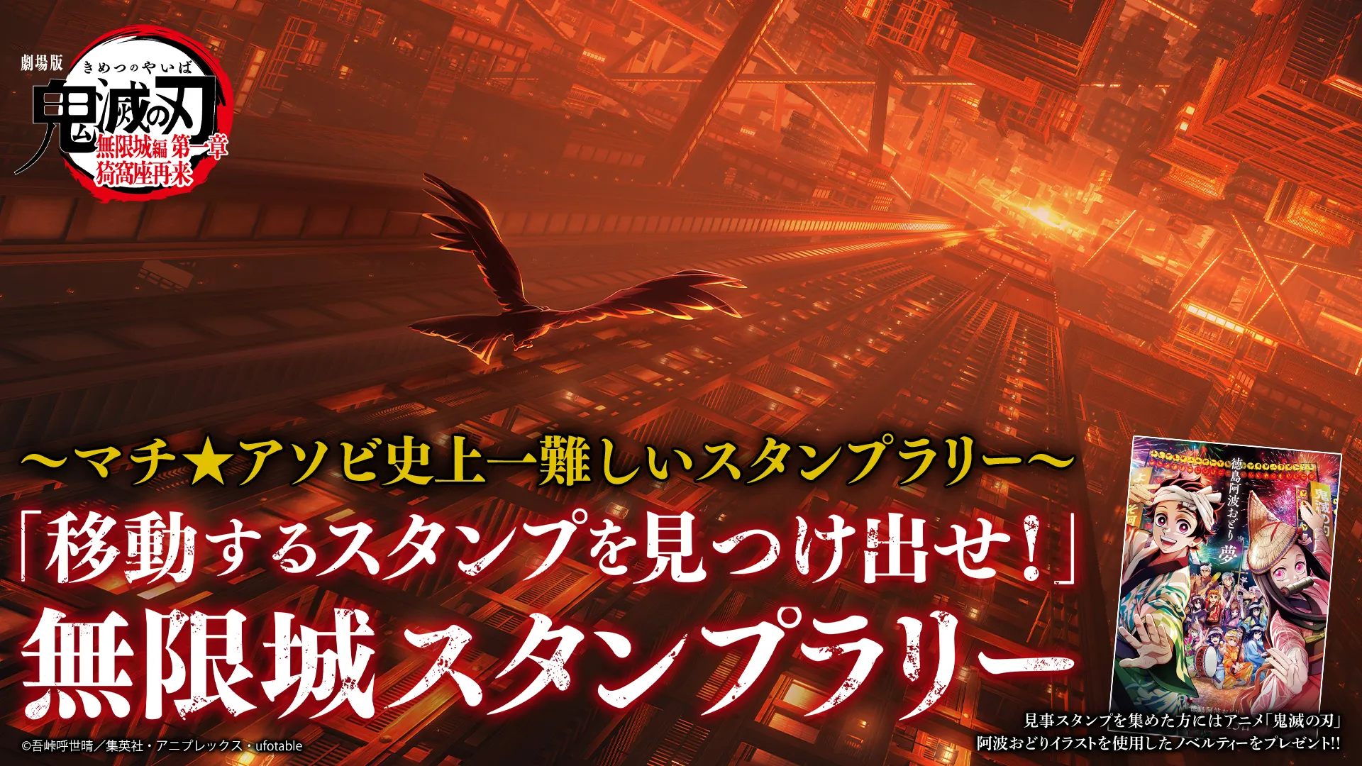 ～マチ★アソビ史上一難しいスタンプラリー～劇場版「鬼滅の刃」無限城編 第一章 猗窩座再来　「移動するスタンプを見つけ出せ！」無限城スタンプラリー