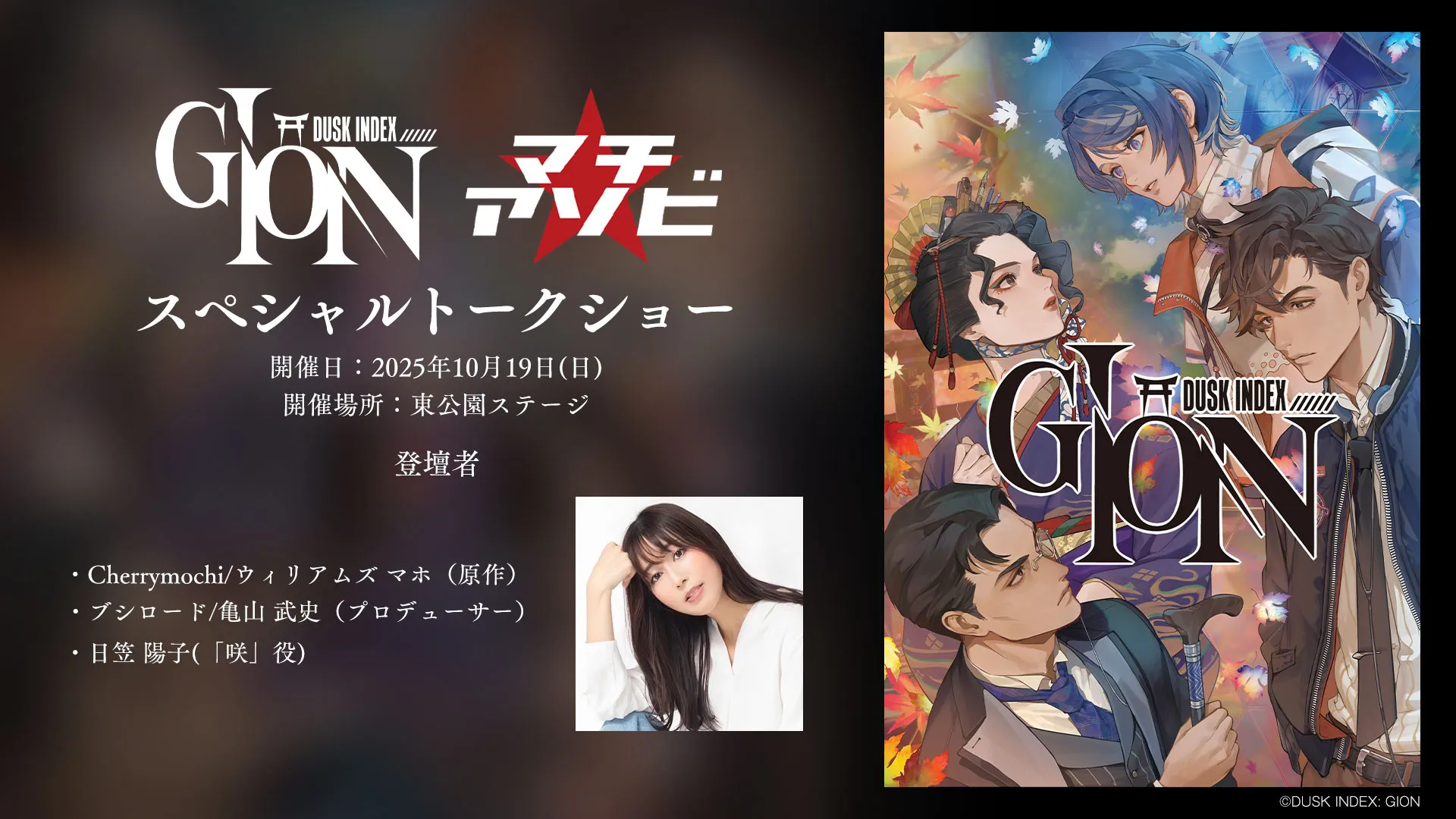 「DUSK INDEX: GION」マチ★アソビvol.29 スペシャルトークショー