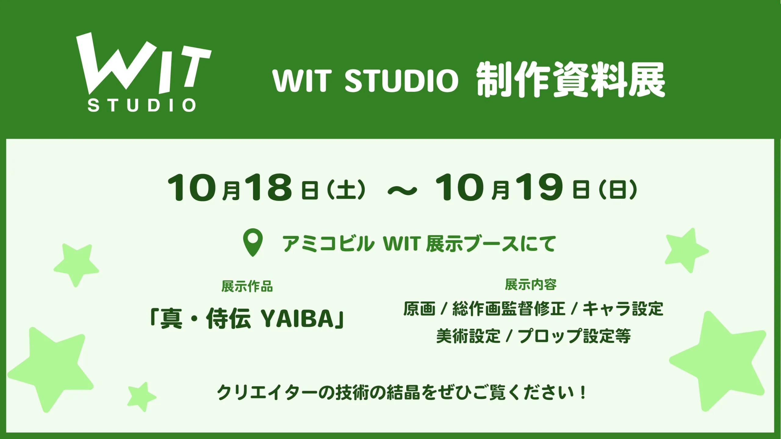 WIT STUDIO制作資料展(原画/総作画監督修正/キャラ設定/美術設定/プロップ設定等）