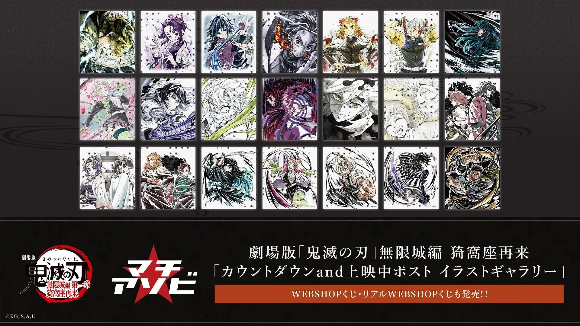 劇場版「鬼滅の刃」無限城編 猗窩座再来 「カウントダウンand上映中ポスト イラストギャラリー」