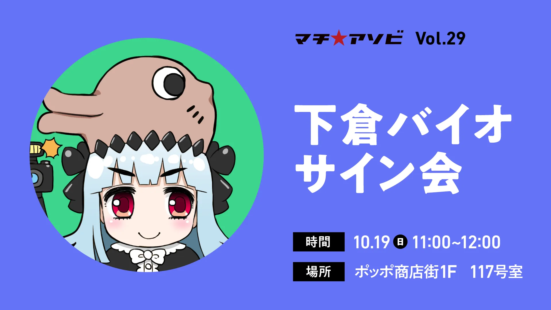 “下倉バイオ”サイン会