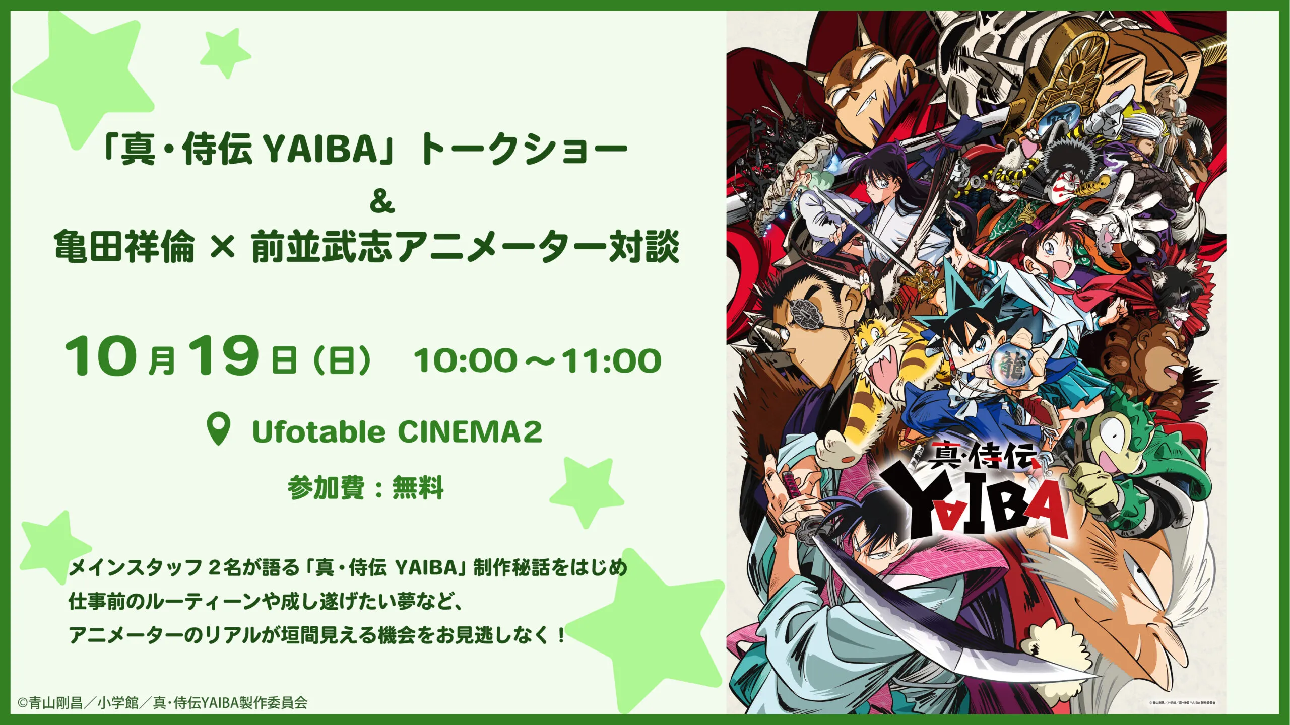 「真・侍伝YAIBA」トークショー&亀田祥倫×前並武志アニメーター対談