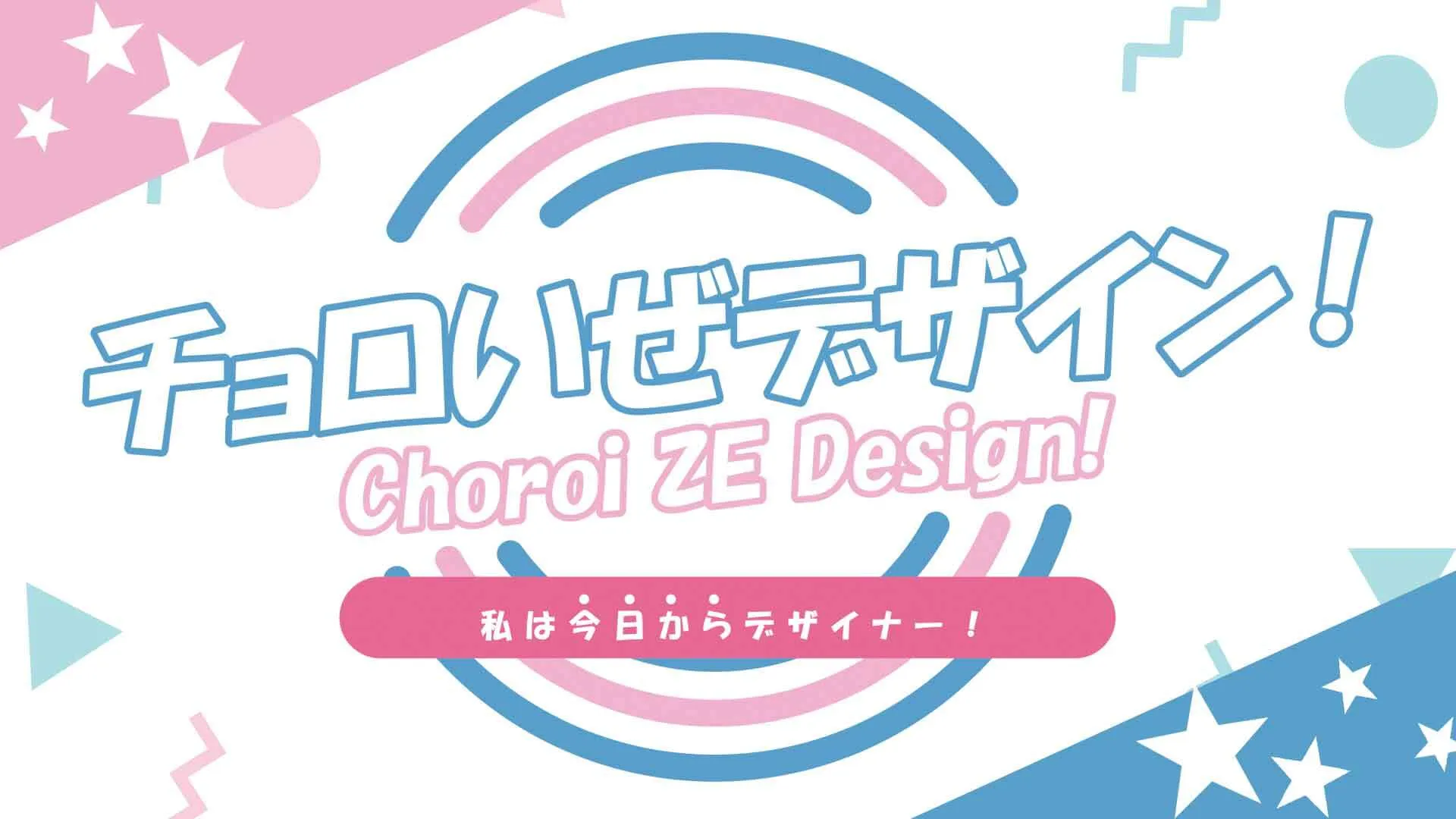 チョロいぜデザイン！