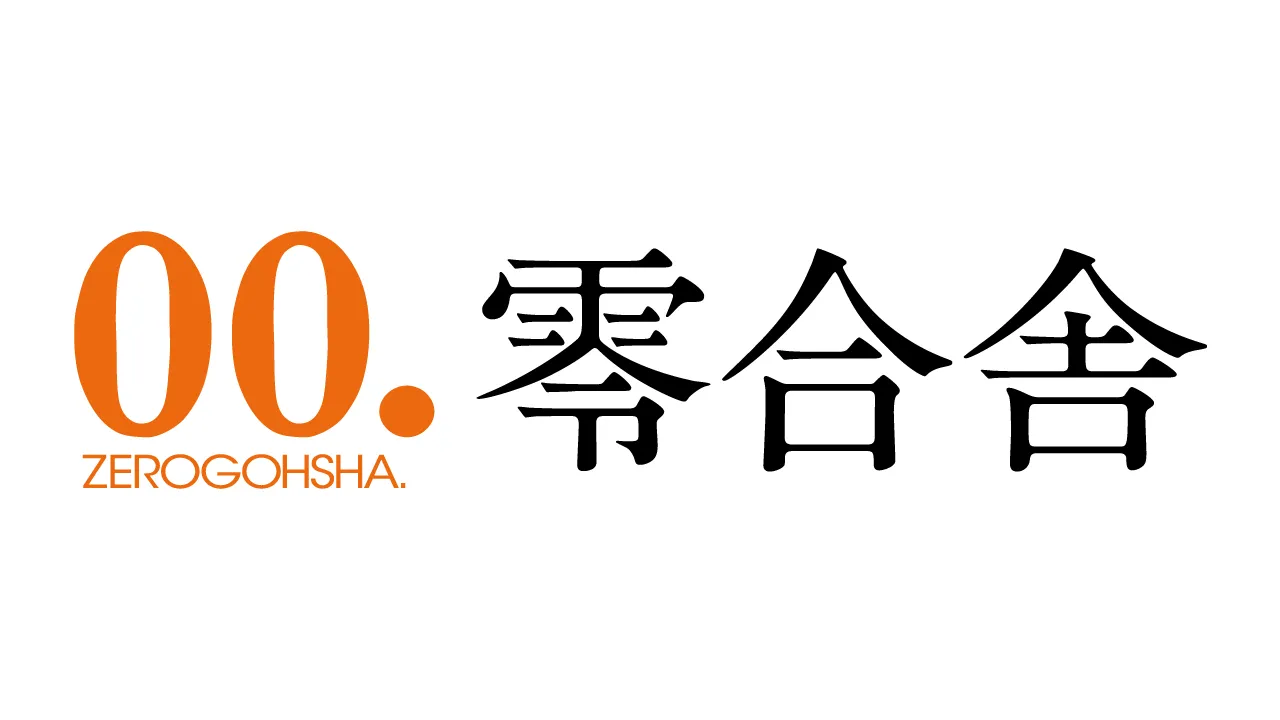 零合舎