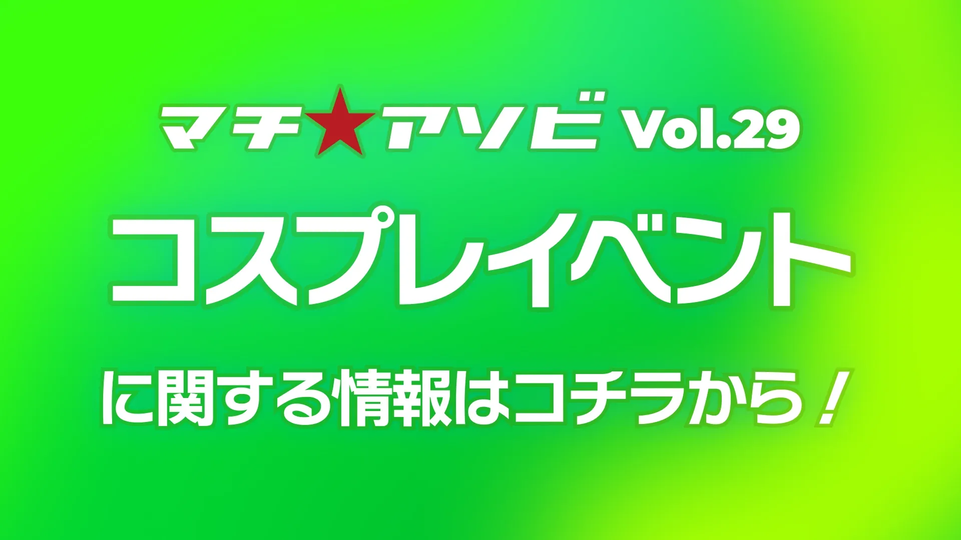 コスプレイベントに関する情報はこちら！