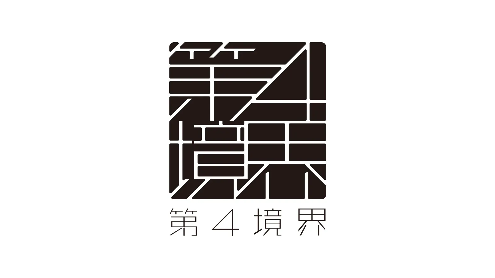 第四境界