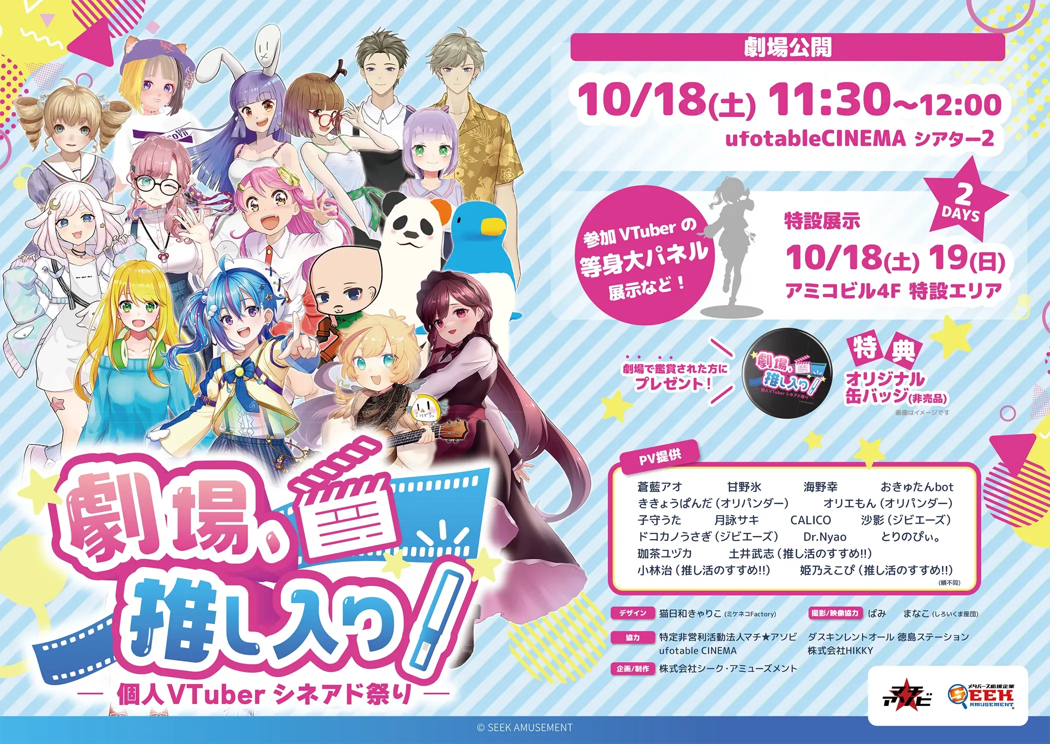 劇場推し入り！個人VTuberシネアド祭り -アミコ会場-