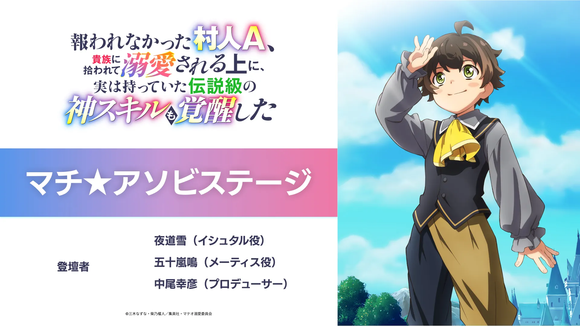 「報われなかった村人A」マチ★アソビステージ