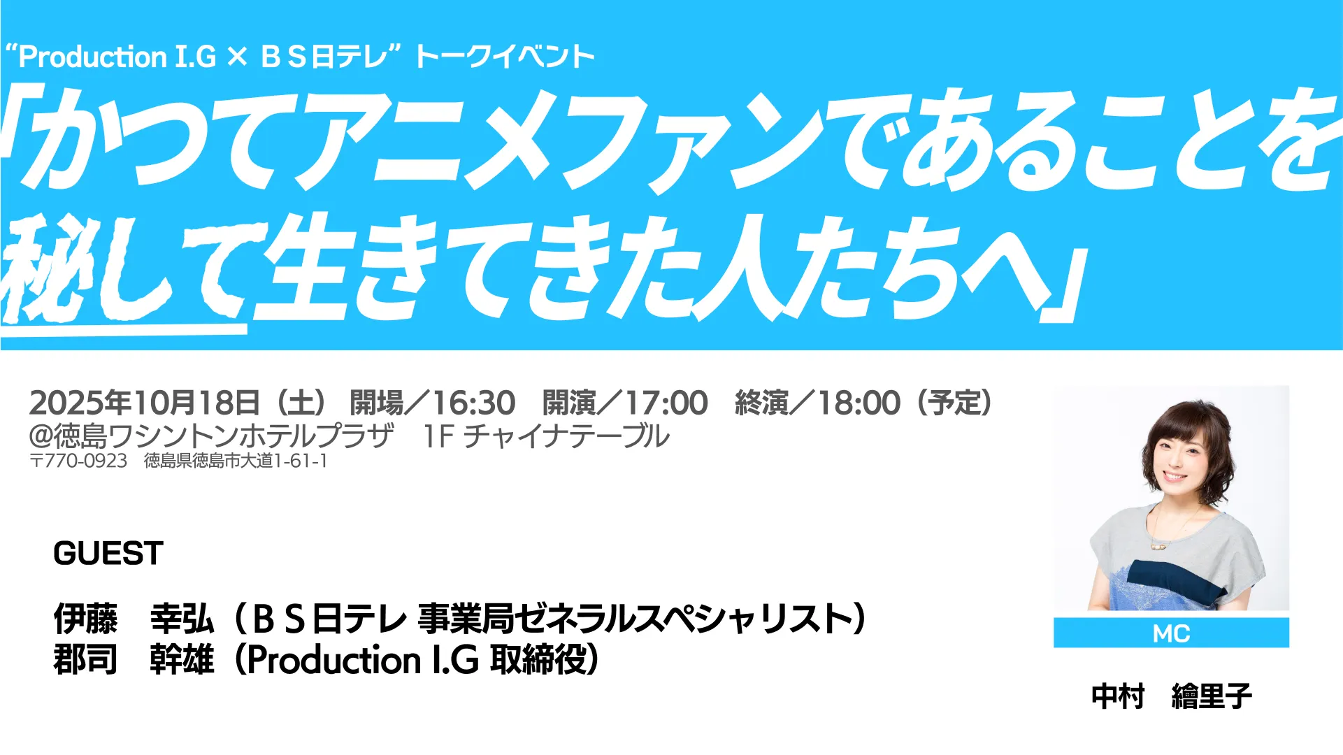“Production I.G × ＢＳ日テレ”トークイベント「かつてアニメファンであることを秘して生きてきた人たちへ」