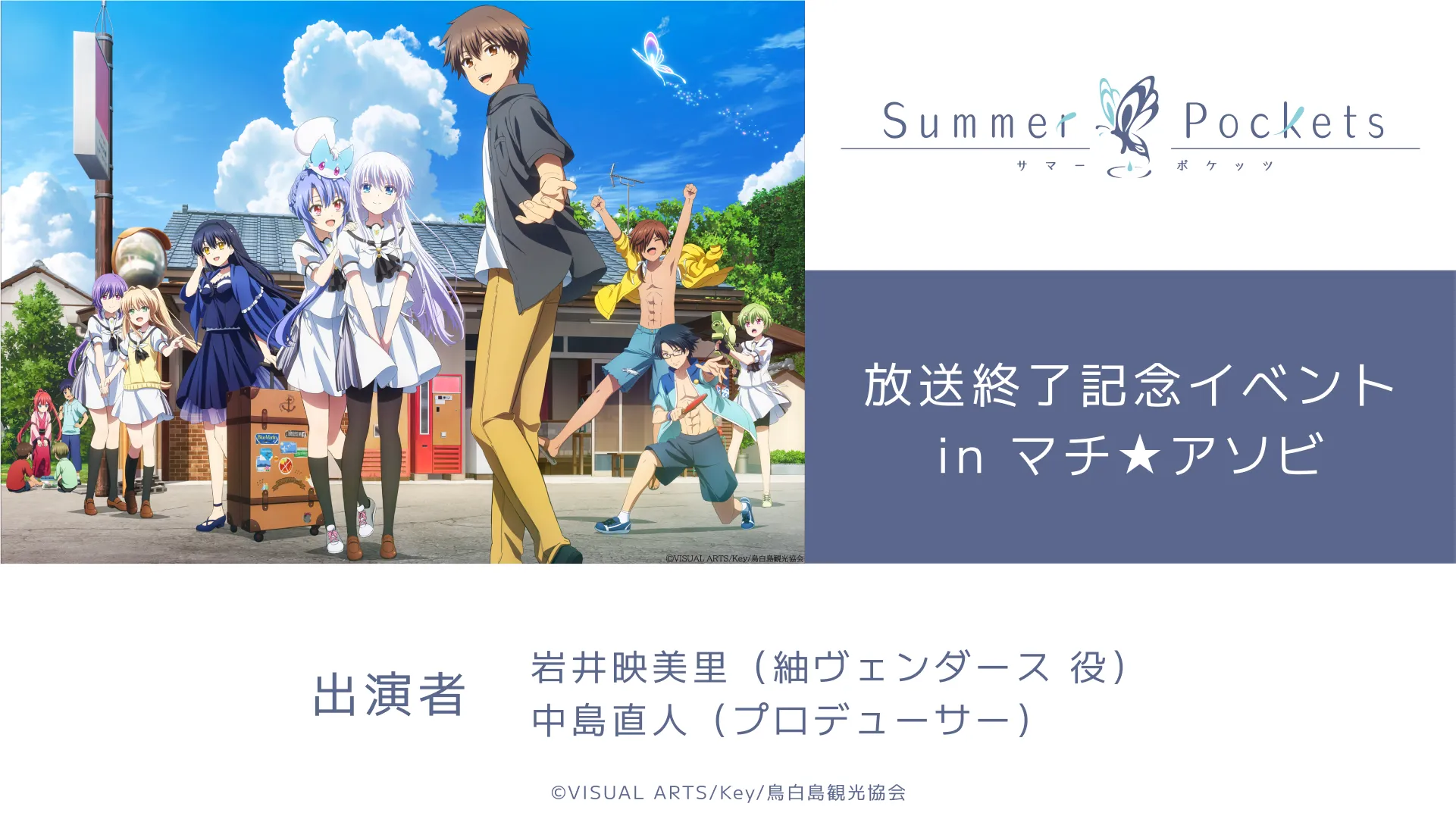 TVアニメ「Summer Pockets」放送終了記念イベントinマチ★アソビ
