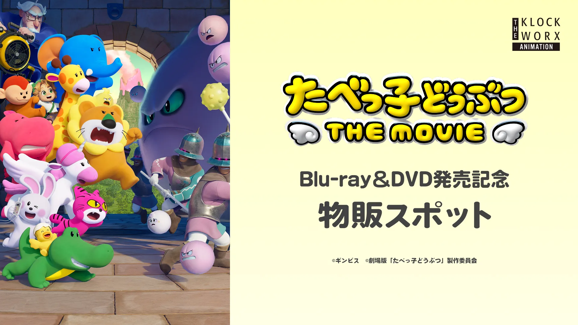 たべっ子どうぶつ THE MOVIE Blu-ray＆DVD発売記念 物販スポット