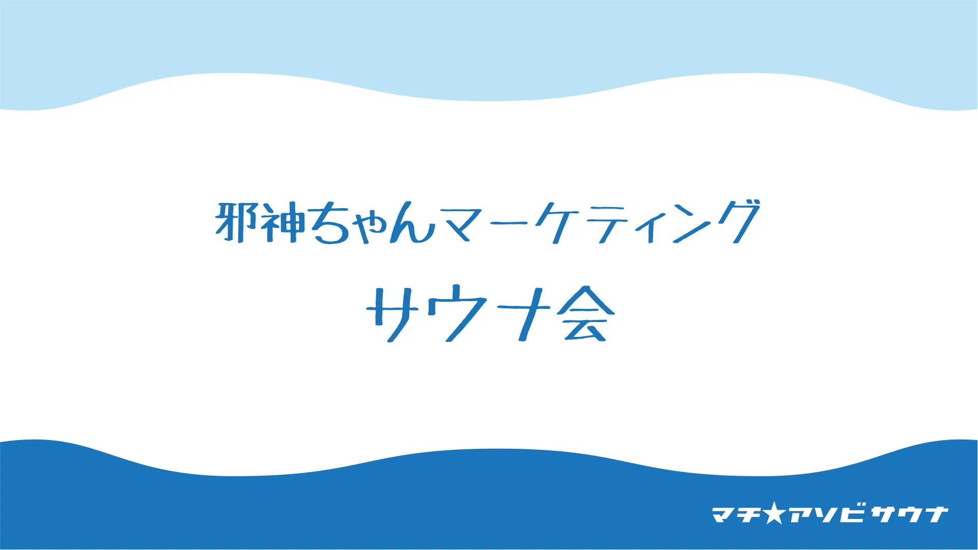 邪神ちゃんマーケティングサウナ会