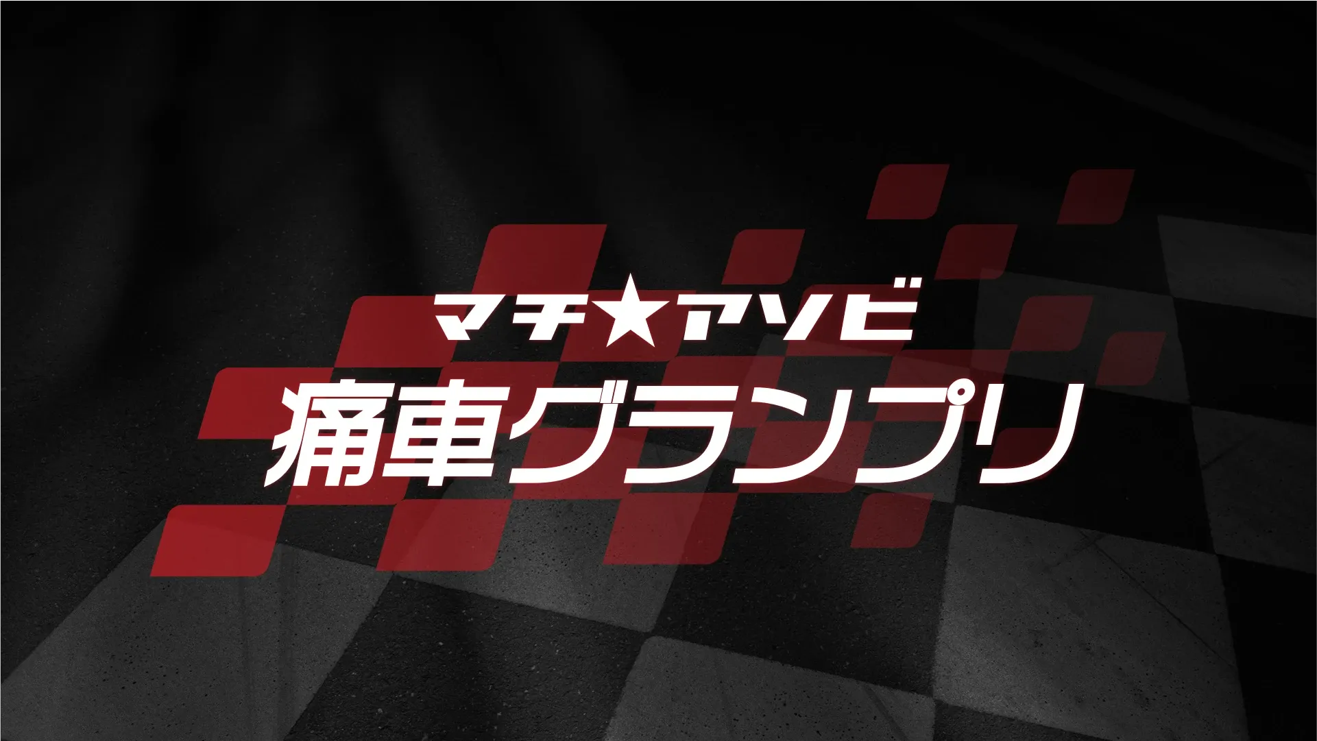 マチ★アソビ 痛車グランプリ