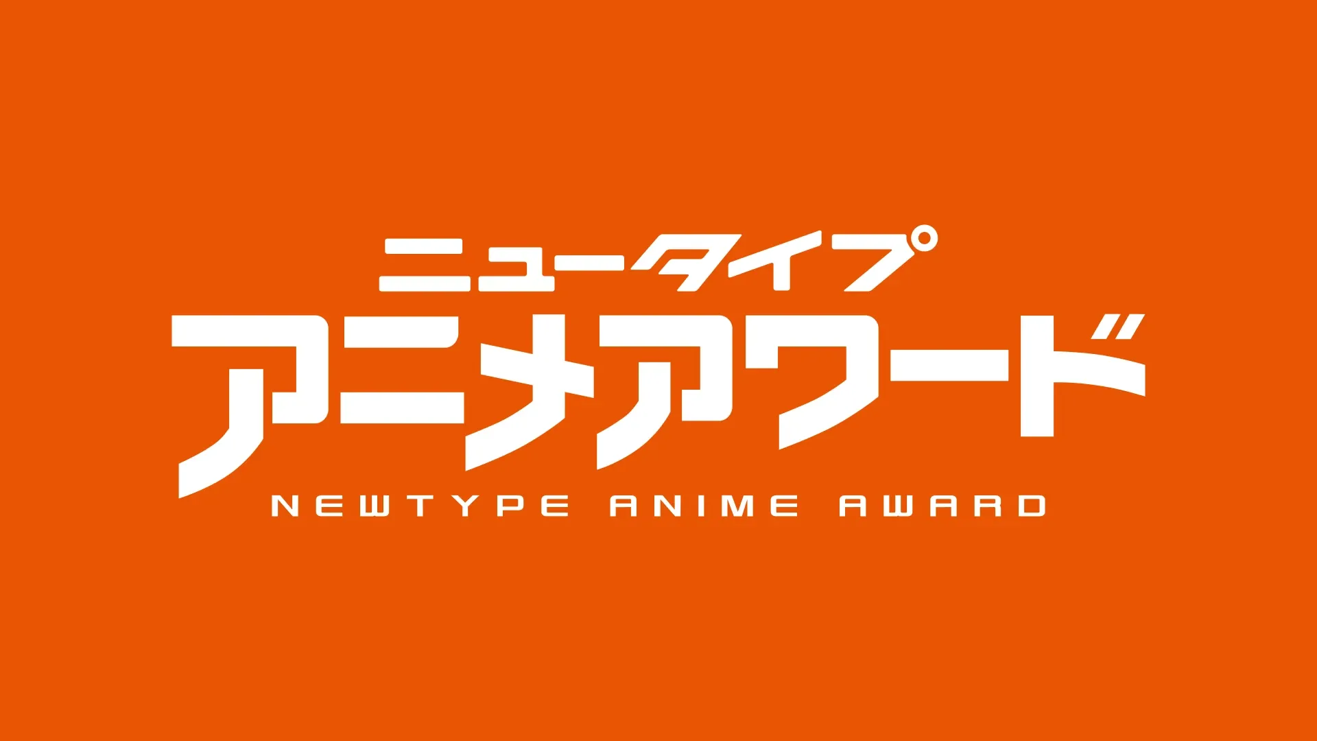 ニュータイプアニメアワード
