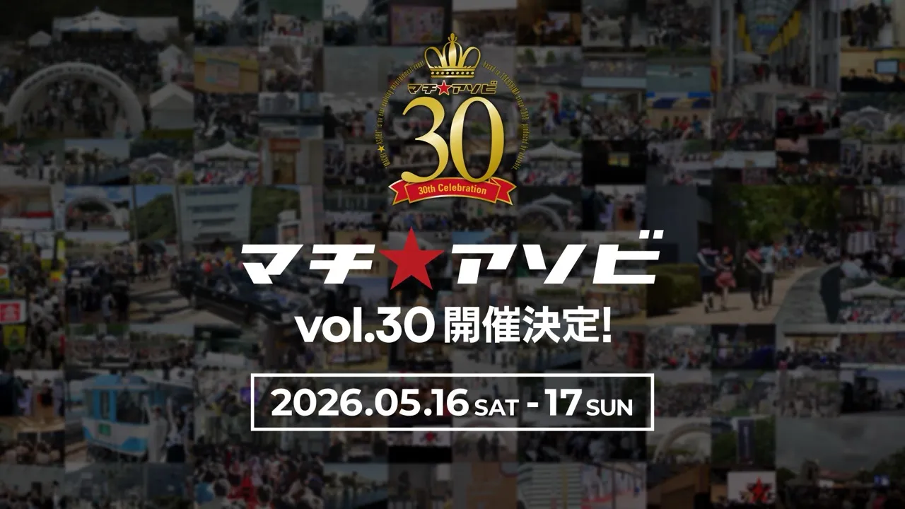 「マチ★アソビ vol.30」 5月16日・17日開催決定！