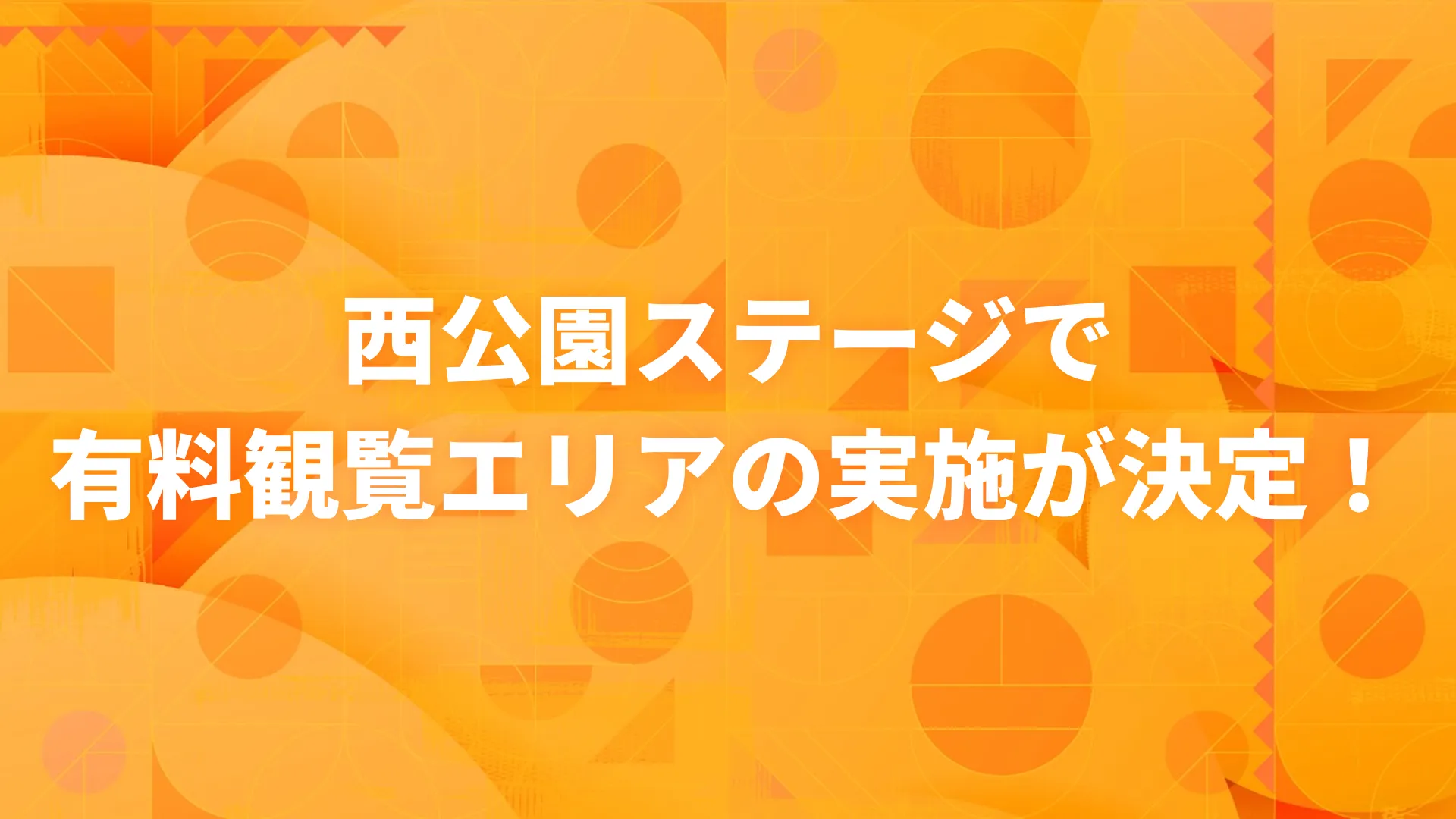 西公園ステージで有料観覧エリアの実施が決定!