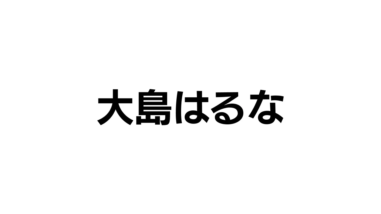 大島はるな