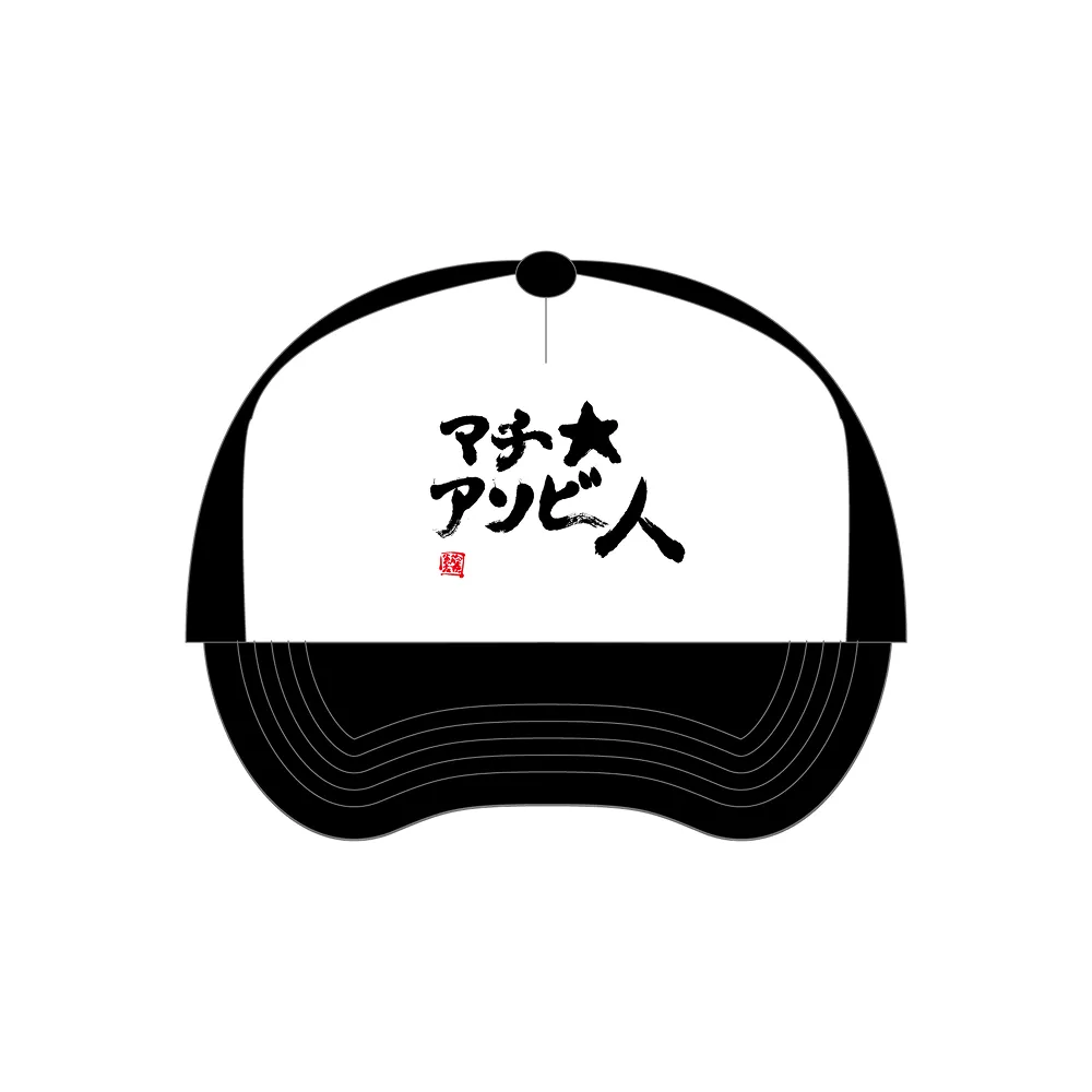 須藤友徳筆「マチ★アソビ人」オリジナルメッシュキャップ