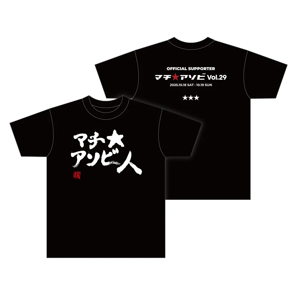 須藤友徳筆「マチ★アソビ人」オリジナルTシャツ