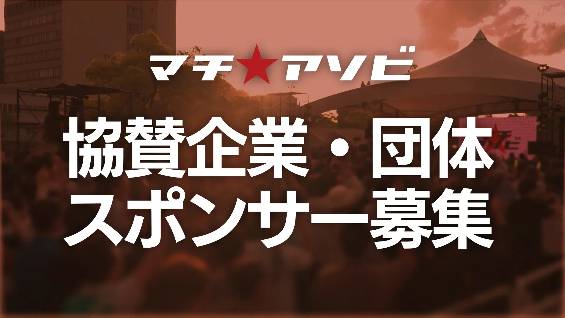 スポンサー募集