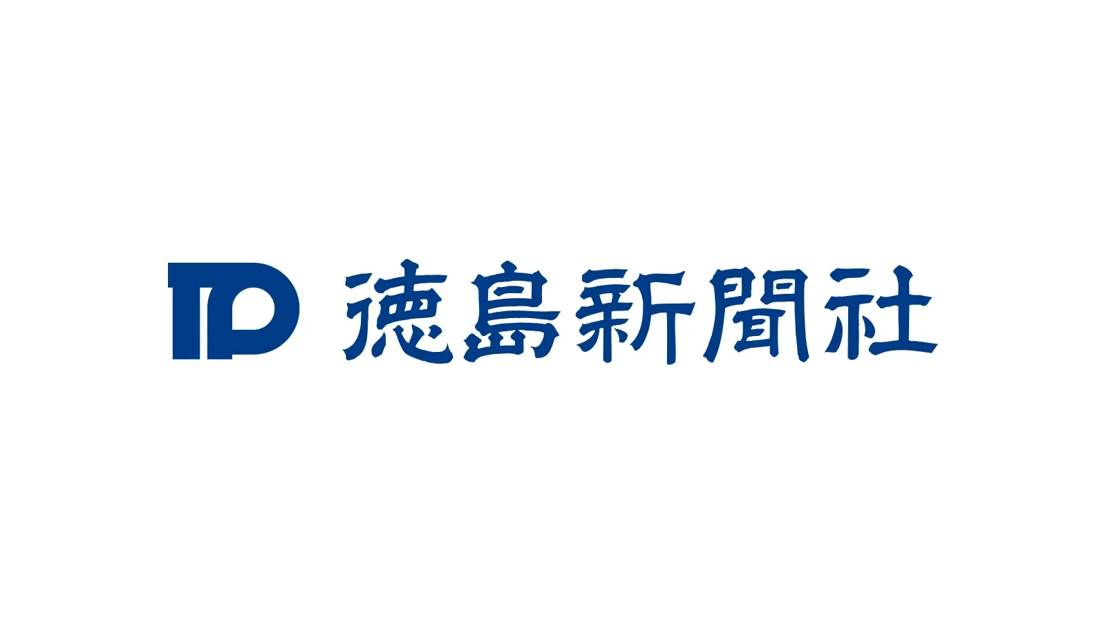 一般社団法人徳島新聞社