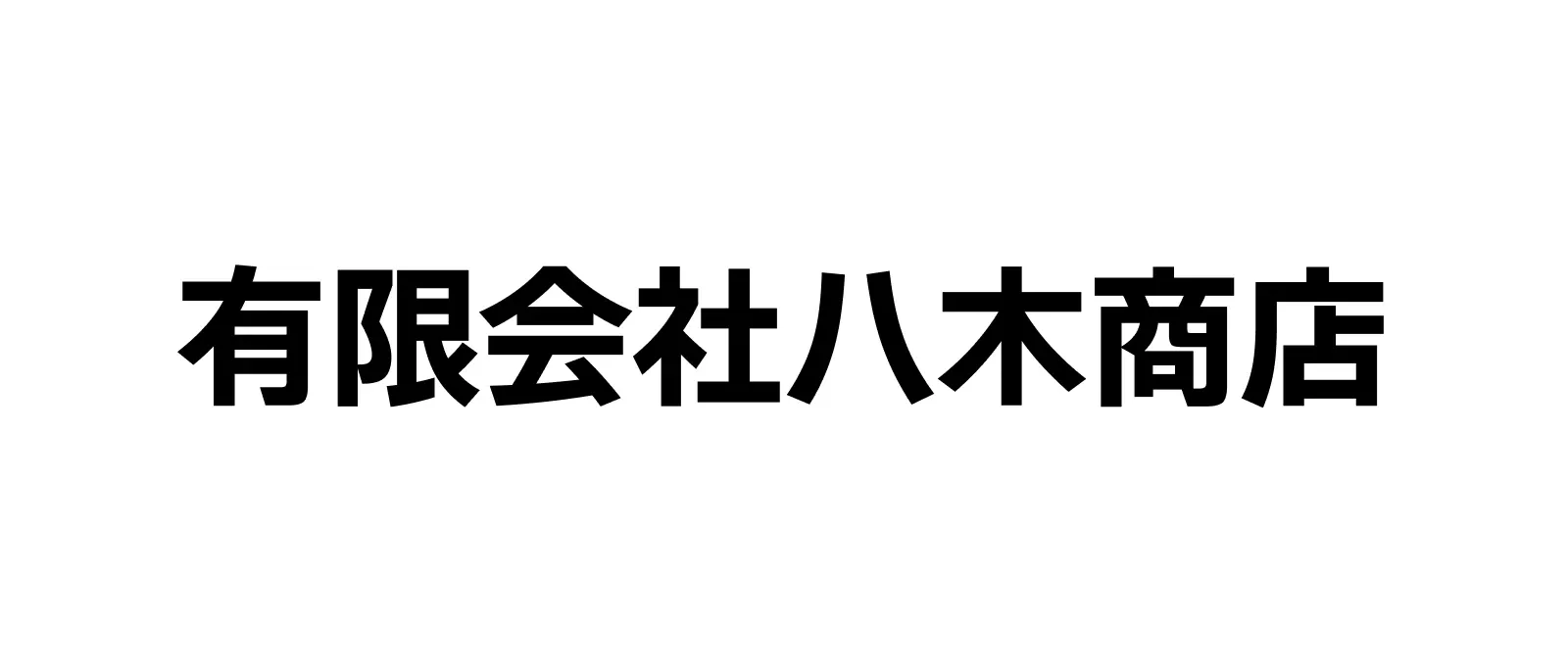 有限会社八木商店
