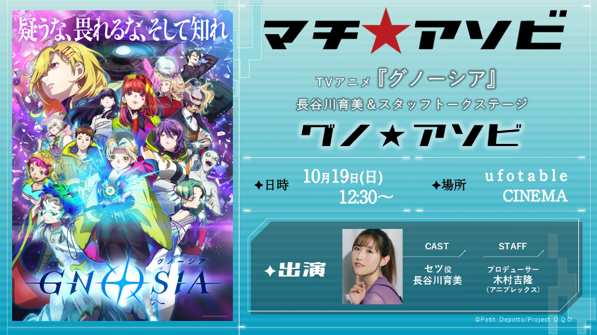 TVアニメ『グノーシア』長谷川育美＆スタッフトークステージ　グノ★アソビ