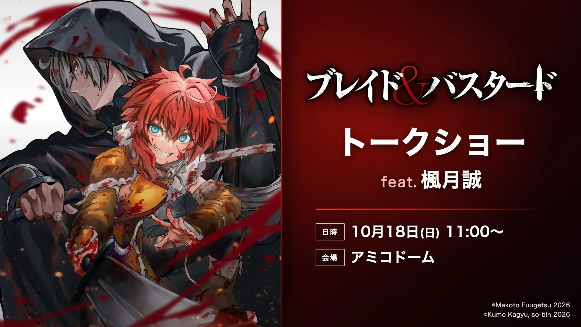 「ブレイド&バスタード」トークショーfeat.楓月誠