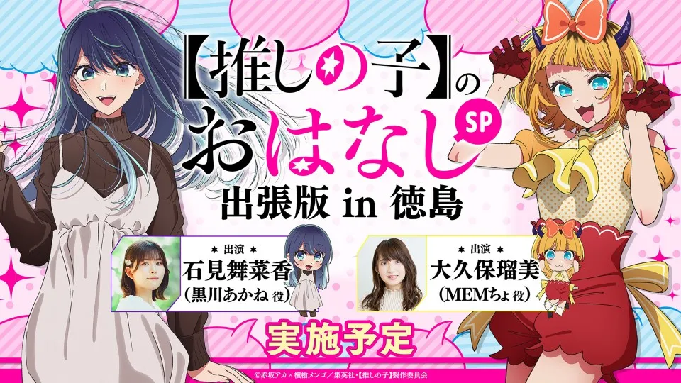 【推しの子】のおはなし出張版 in 徳島