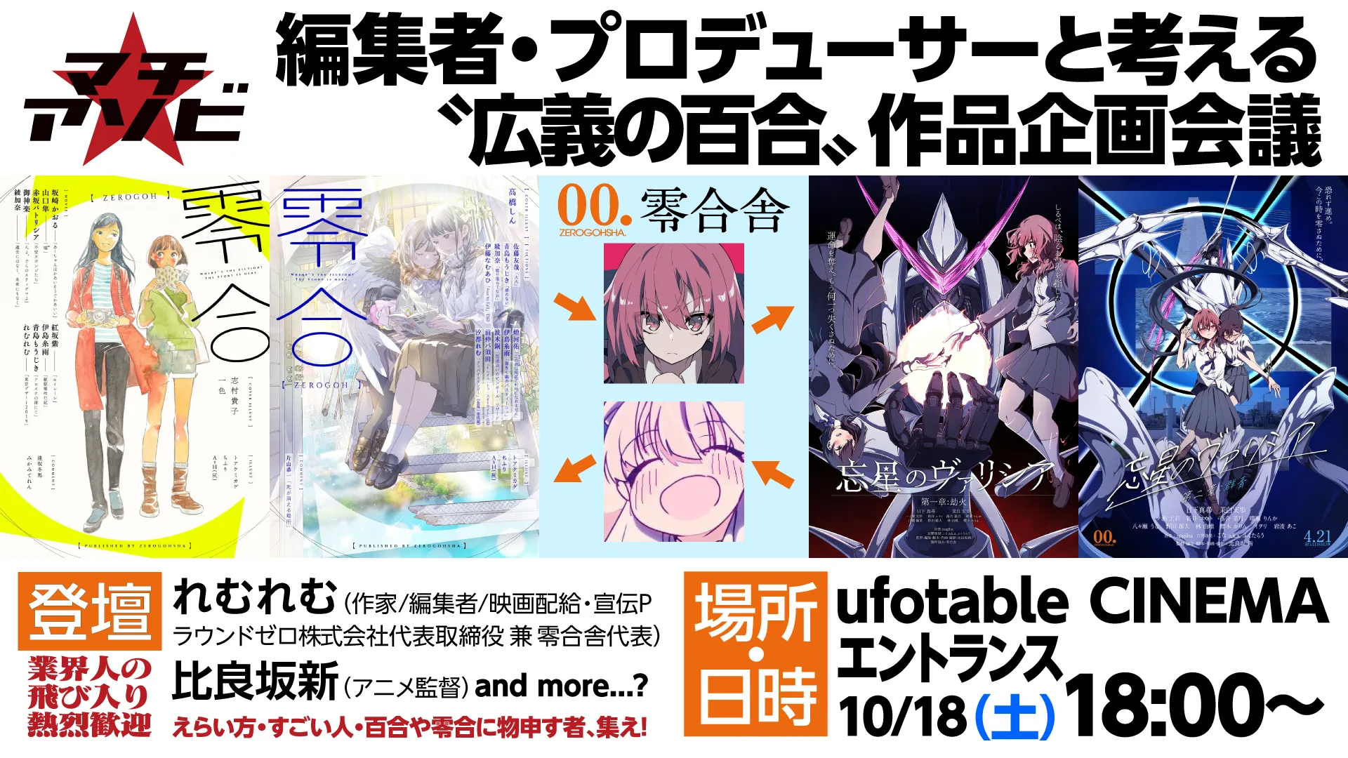 編集者・プロデューサーと考える〝広義の百合〟作品企画会議