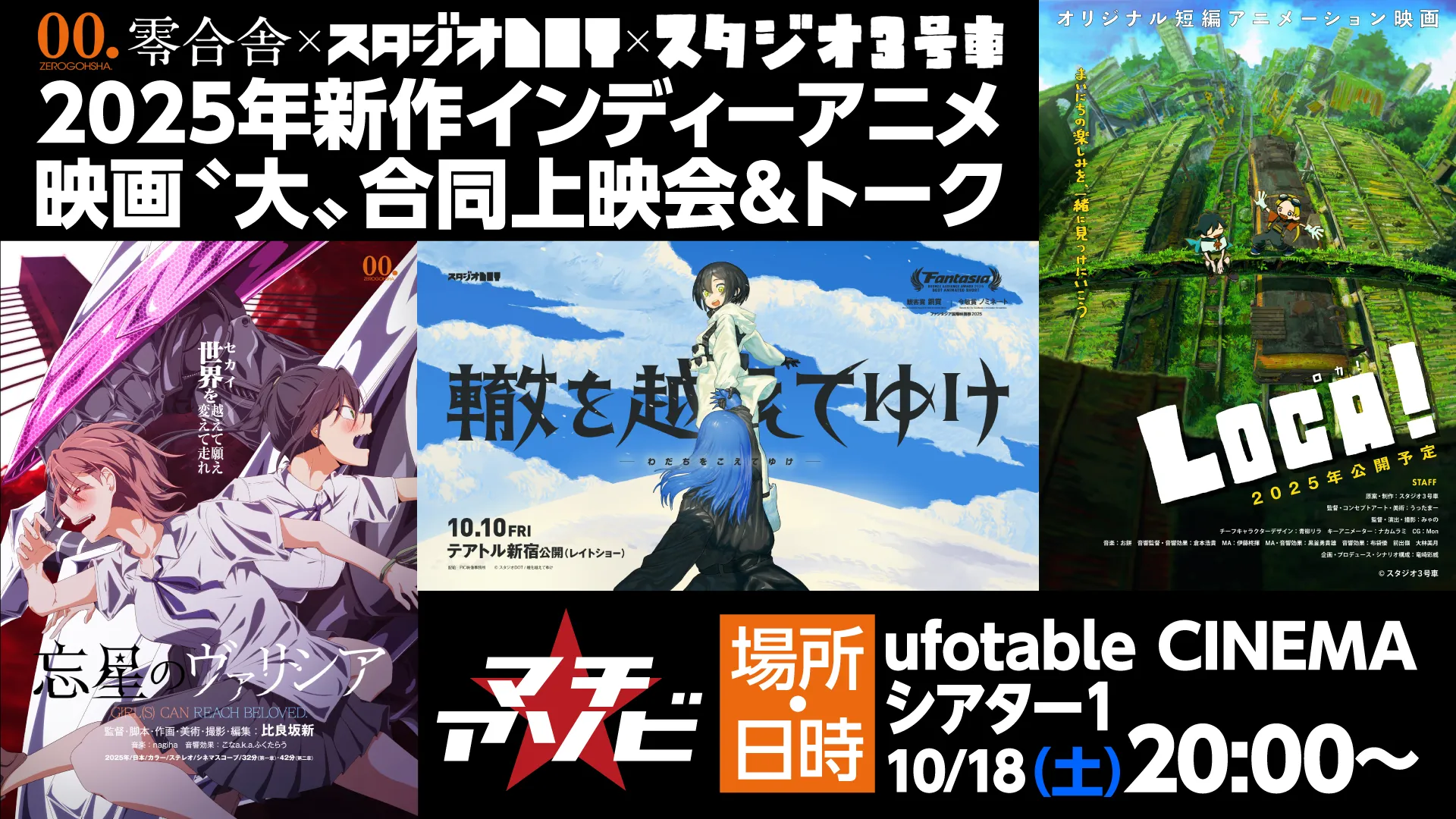 2025年新作インディーアニメ映画〝大〟合同上映会＆トーク