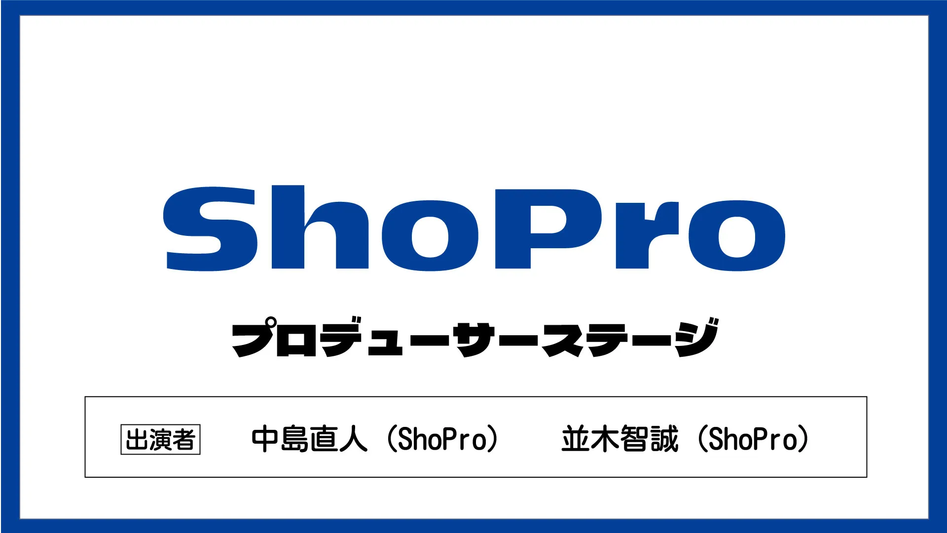 ShoProプロデューサーステージ