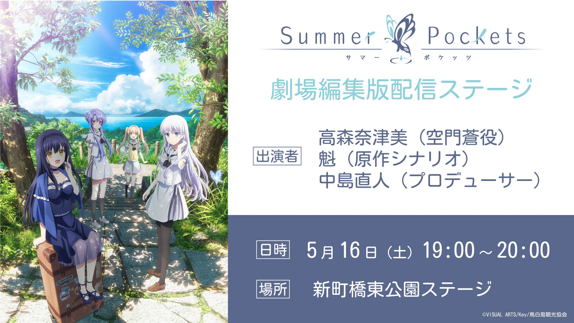 『Summer Pockets』劇場編集版配信記念ステージ