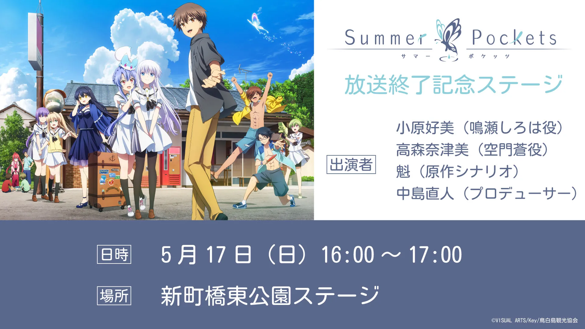 『Summer Pockets』　放送終了記念ステージ
