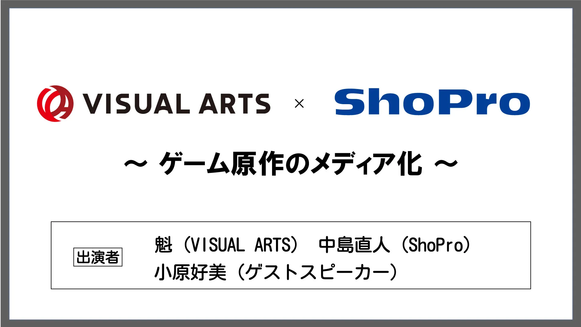 VISUAL ARTS×ShoProステージ～ゲーム原作のメディア化～