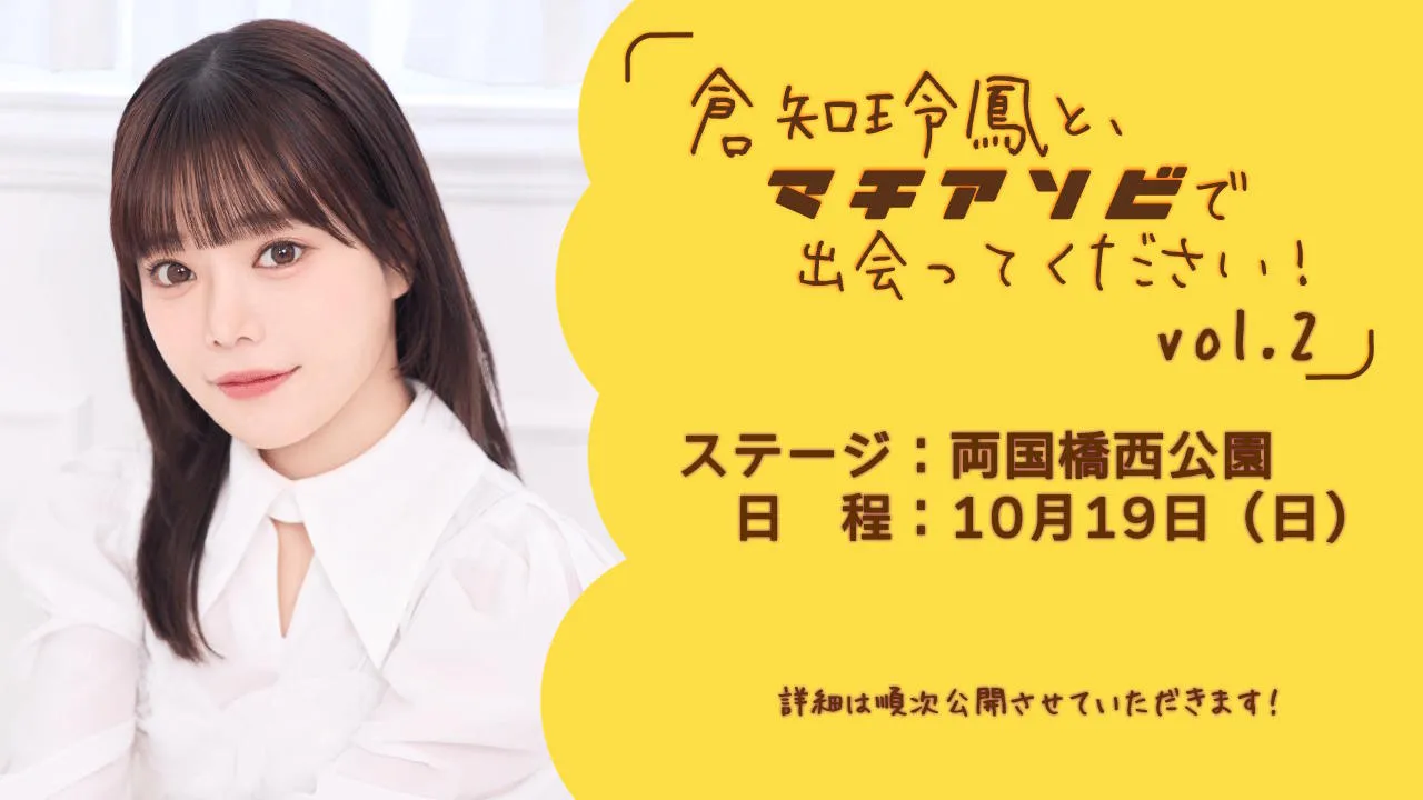 「倉知玲鳳と、マチアソビで出会ってください!vol.2」