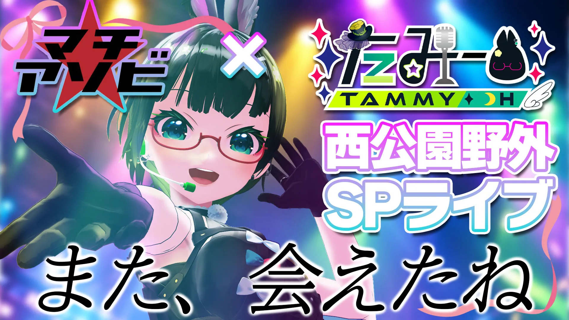 vtuberたみー×マチアソビSPライブ2026!!