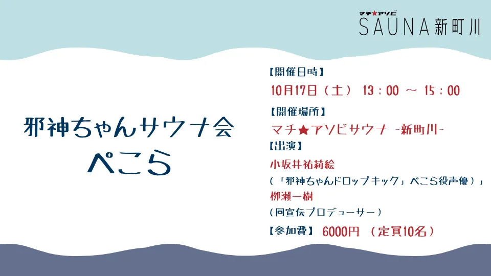 邪神ちゃんサウナ会 ぺこら