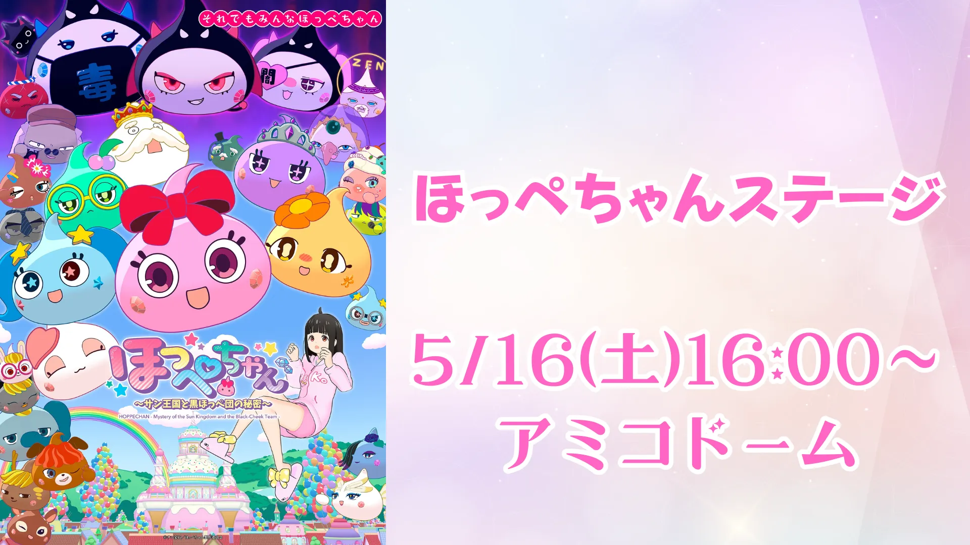 みんなで踊ろうほっぺちゃんステージ