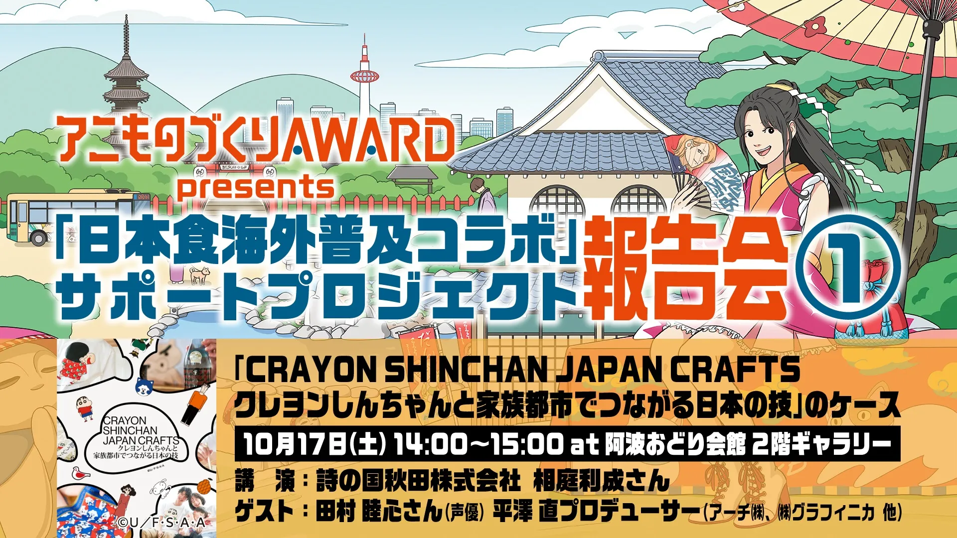 アニものづくりアワードpresents「日本食海外普及コラボ」サポートプロジェクト報告会①「CRAYON SHINCHAN JAPAN CRAFTS クレヨンしんちゃんと家族都市でつながる日本の技」のケース＆サポートプロジェクト報告会②「CRAYON SHINCHAN JAPAN CRAFTS」日本酒試飲会