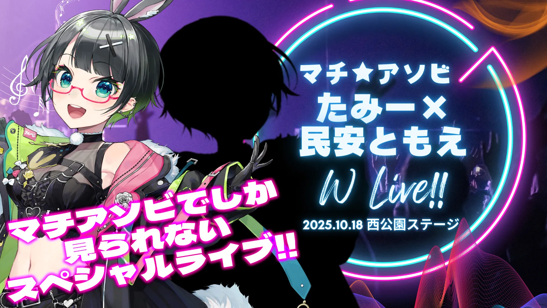 たみー×民安ともえバーチャルリアルWライブ!!inマチ★アソビ2025