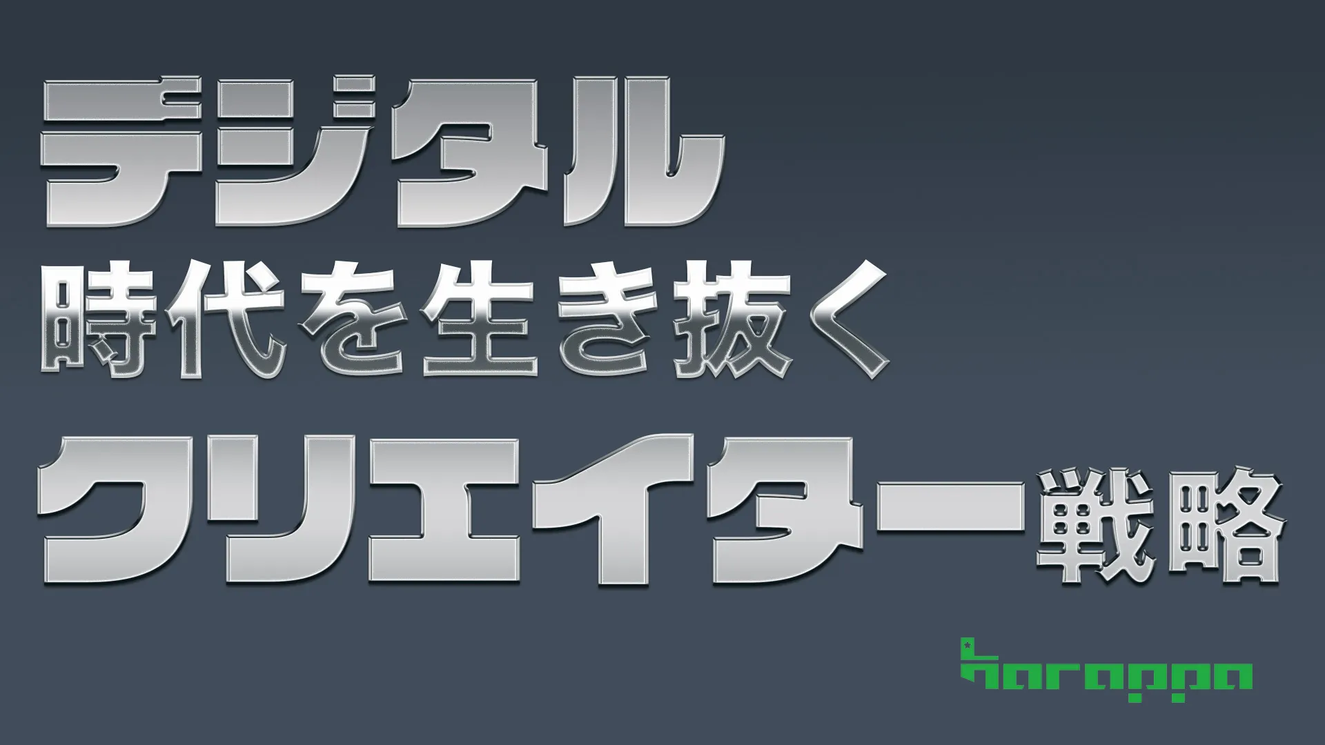 デジタル時代を生き抜くクリエイター戦略