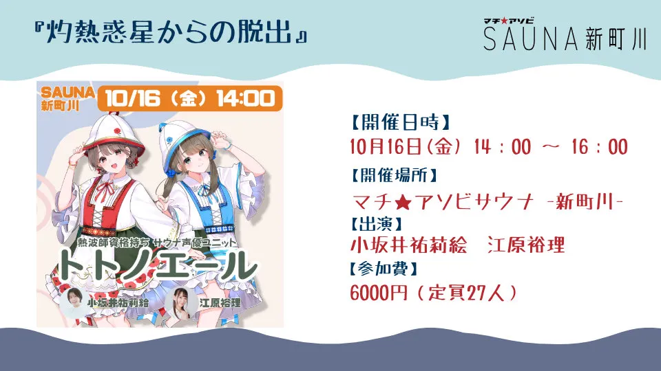 トトノエールイベント『灼熱惑星からの脱出』　