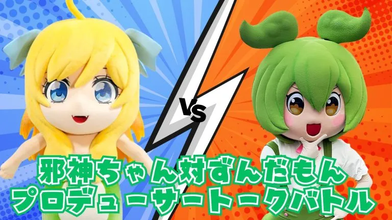 ファン参加型!邪神ちゃん対ずんだもんプロデューサートークバトル