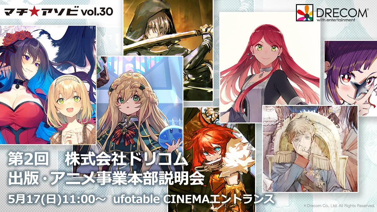 第2回株式会社ドリコム　出版・アニメ事業本部　本部説明会inマチ★アソビ