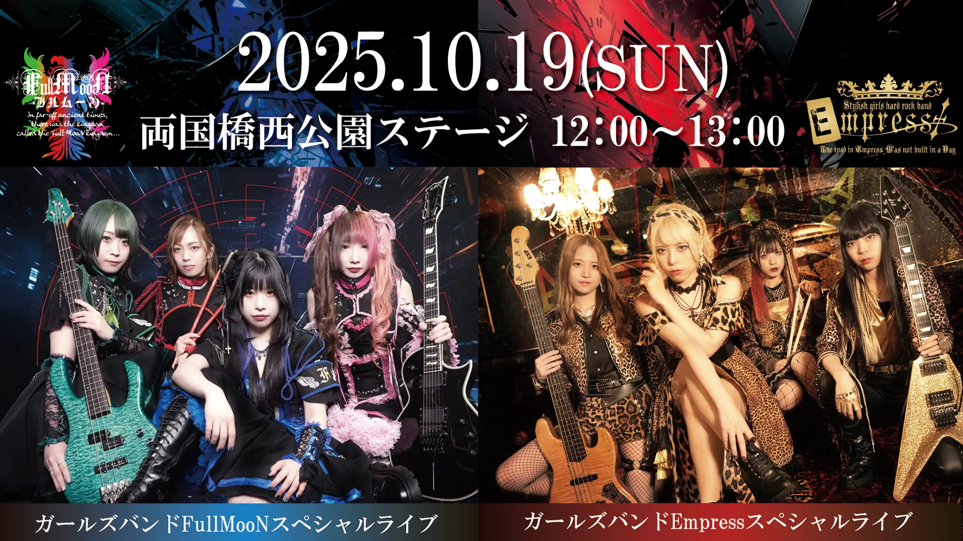 ガールズバンドEmpressスペシャルライブ/ガールズバンドFullMooNスペシャルライブ