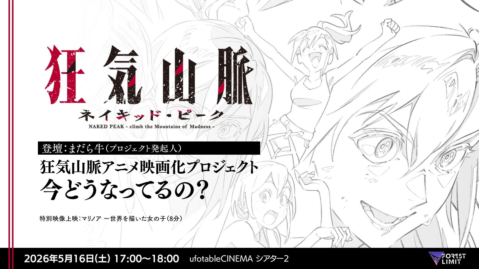 狂気山脈アニメ映画化プロジェクト、今どうなってるの？