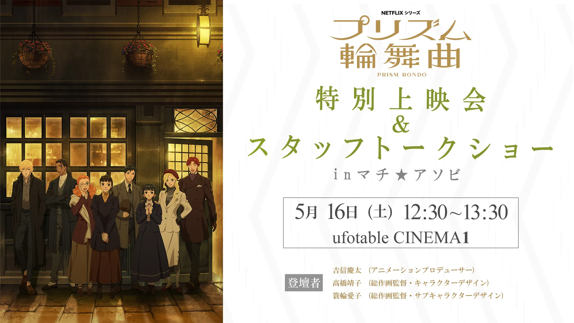 プリズム輪舞曲　特別上映会＆スタッフトークショー㏌マチ★アソビ