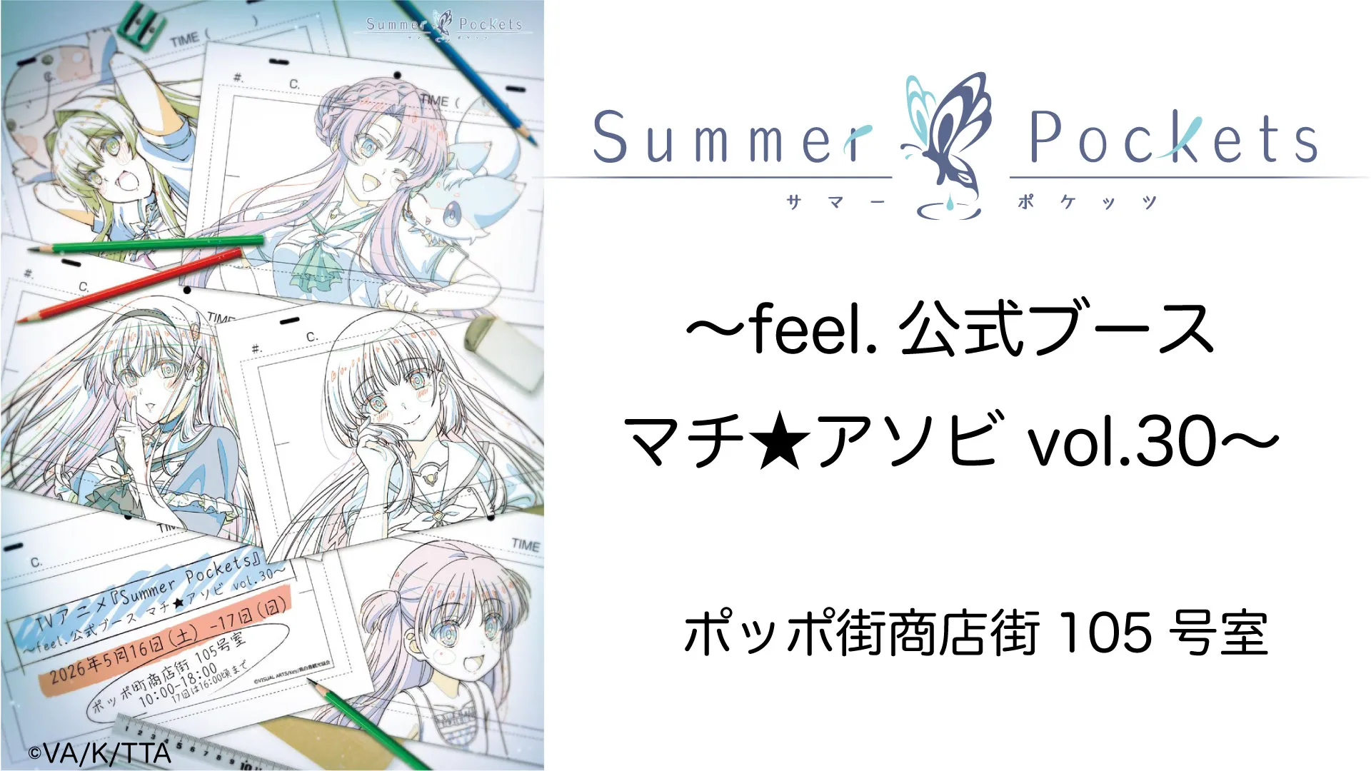 TVアニメ『Summer Pockets』〜feel.公式ブース マチ★アソビ vol.30〜
